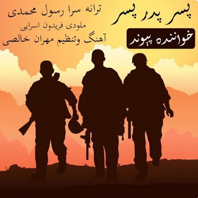 دانلود آهنگ پسر پدر پسر دانلود آهنگ پسر پدر پسر